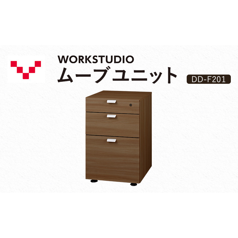 WORKSTUDIO ムーブユニット  DD-F201MR バルバーニ 国産 家具 木製 収納 引出 勉強 書斎 鍵 シンプル デザイン 静岡 袋井市