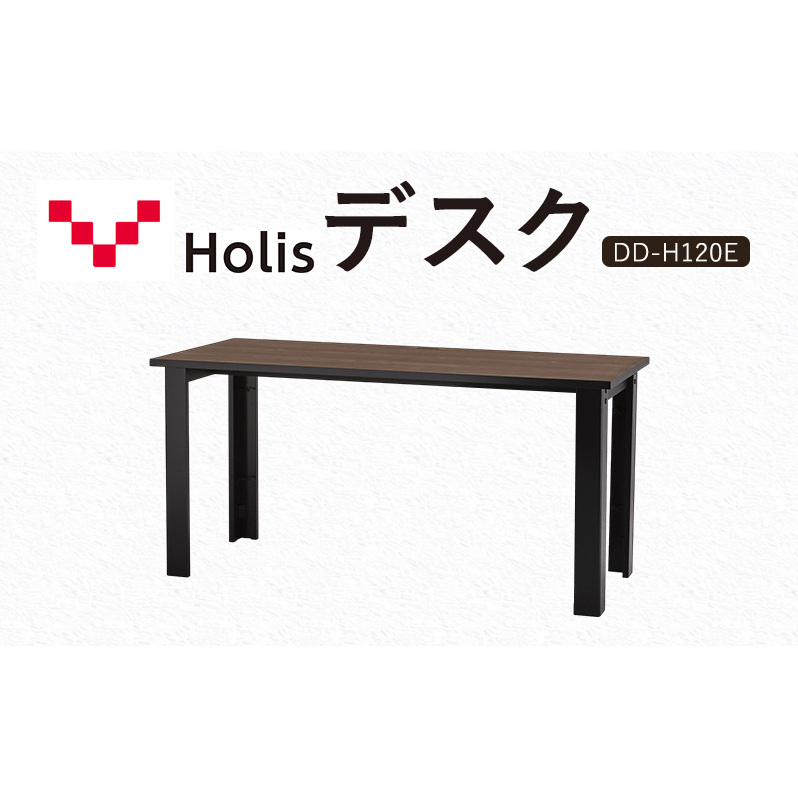 Holis デスク DD-H120E/DB バルバーニ リモートワーク 在宅 テレワーク パソコンデスク 学習机 木目 ワークデスク 収納 書斎 静岡 袋井市