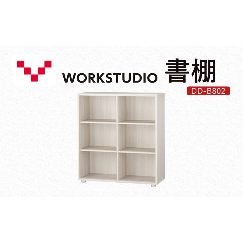 WORKSTUDIO 書棚  DD-B802WN バルバーニ 国産 家具 木製 収納 棚 勉強 書斎 絵本棚 シンプル デザイン 静岡 袋井市