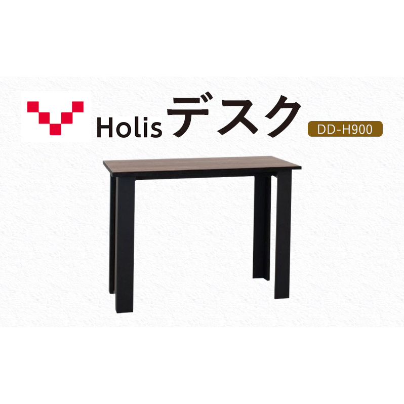 Holis デスク DD-H900/DB バルバーニ リモートワーク 在宅 テレワーク パソコンデスク 学習机 抗菌 ワークデスク 収納 書斎 静岡 袋井市