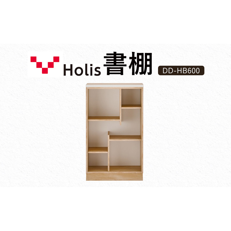 Holis 書棚  バルバーニ DD-HB600/NW 国産 家具 木製 収納 棚 勉強 書斎 絵本棚 おしゃれ デザイン 静岡 袋井市