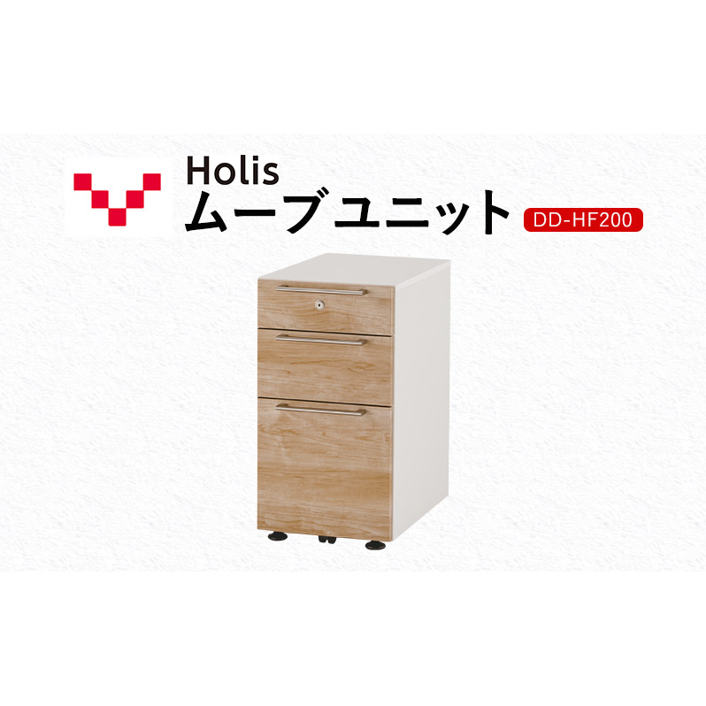 Holis ムーブユニット DD-HF200/NW バルバーニ 国産 家具 木製 収納 引出 勉強 書斎 鍵 シンプル デザイン 静岡 袋井市