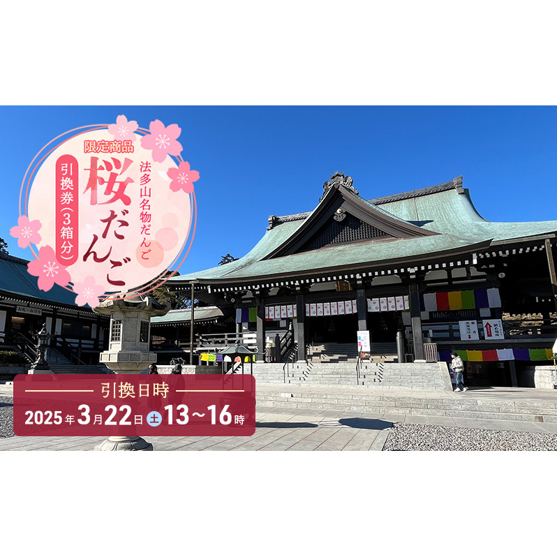 引換券 法多山名物だんご限定商品 桜だんご 【引換日時:2025年3月22日(土)13時～16時】だんご チケット 袋井市