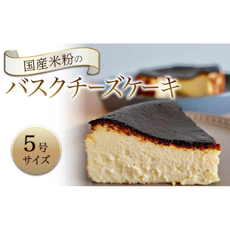 バスクチーズケーキ 国産米粉のバスクチーズケーキ 5号 ケーキ チーズケーキ