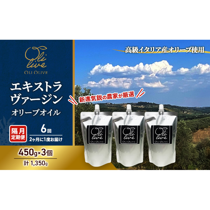 【受賞農家が選出】 高級イタリア産 エキストラ・ヴァージン・オリーブオイル 450g×3個【隔月定期便6回(2ヶ月に1度)お届け】 調味料 油 オリーブ油 食用油 静岡県 袋井市