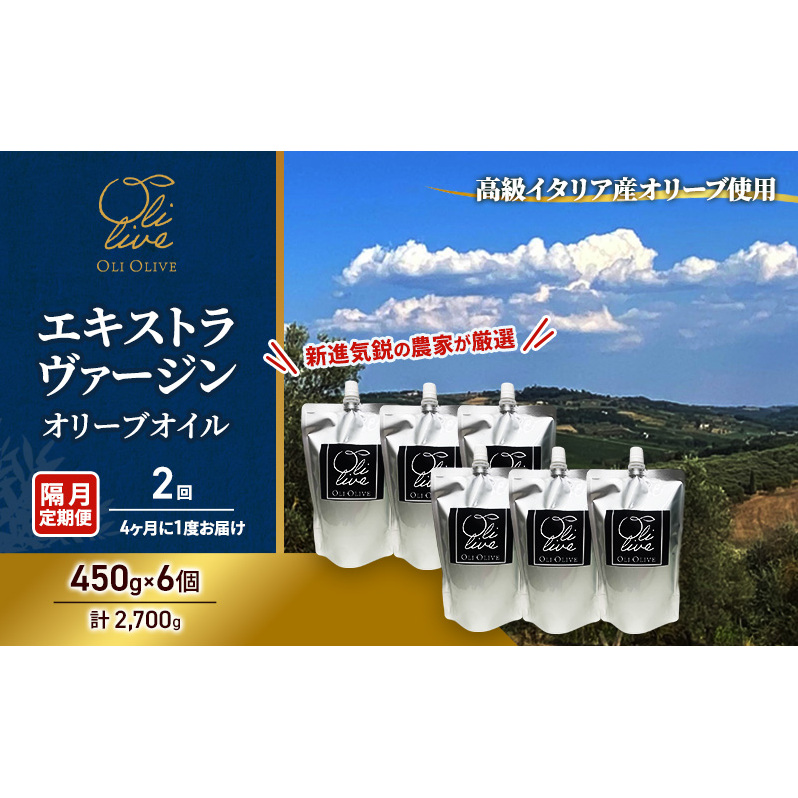【受賞農家が選出】 高級イタリア産 エキストラ・ヴァージン・オリーブオイル 450g×6個【隔月定期便2回(4ヶ月に1度)お届け】 調味料 油 オリーブ油 食用油 静岡県 袋井市