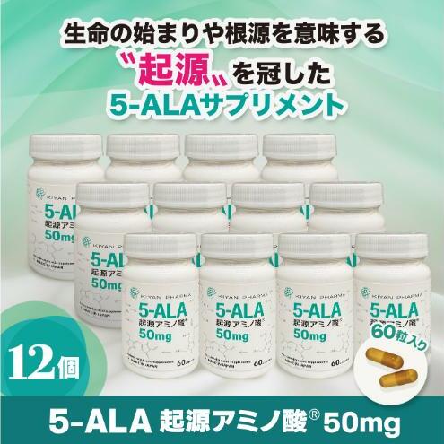 5-ALA起源アミノ酸(R)50mg 12個セット 健康食品 サプリメント アミノ酸 健康 美容 天然アミノ酸 栄養補給食品 袋井市 静岡県