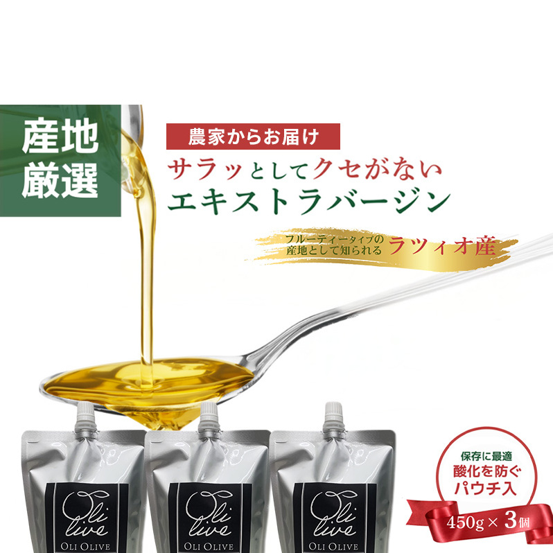 産地厳選 イタリア産エキストラバージンオリーブオイル 450g×3個 【11月中旬より順次発送】調味料 油 オリーブ油 ⾷⽤油 静岡県 袋井市