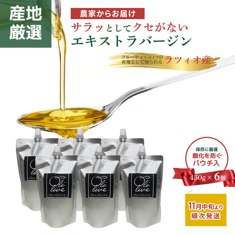産地厳選 イタリア産エキストラバージンオリーブオイル 450g×6個 【11月中旬より順次発送】調味料 油 オリーブ油 ⾷⽤油 静岡県 袋井市