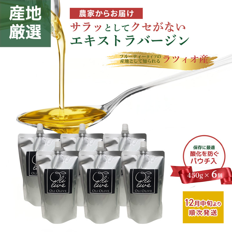産地厳選 イタリア産エキストラバージンオリーブオイル 450g×6個 【12月中旬より順次発送】調味料 油 オリーブ油 ⾷⽤油 静岡県 袋井市