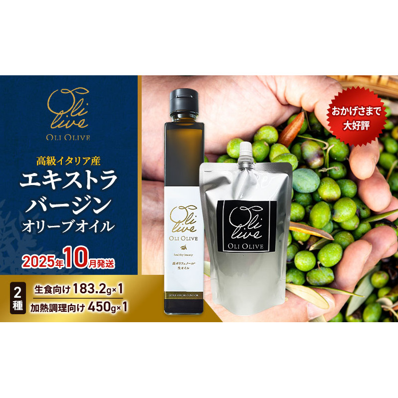 高級イタリア産 エキストラ・ヴァージンオリーブオイル 2種2点　2025年10月中旬から発送      調味料 油 オリーブ油 食用油 静岡県 袋井市
