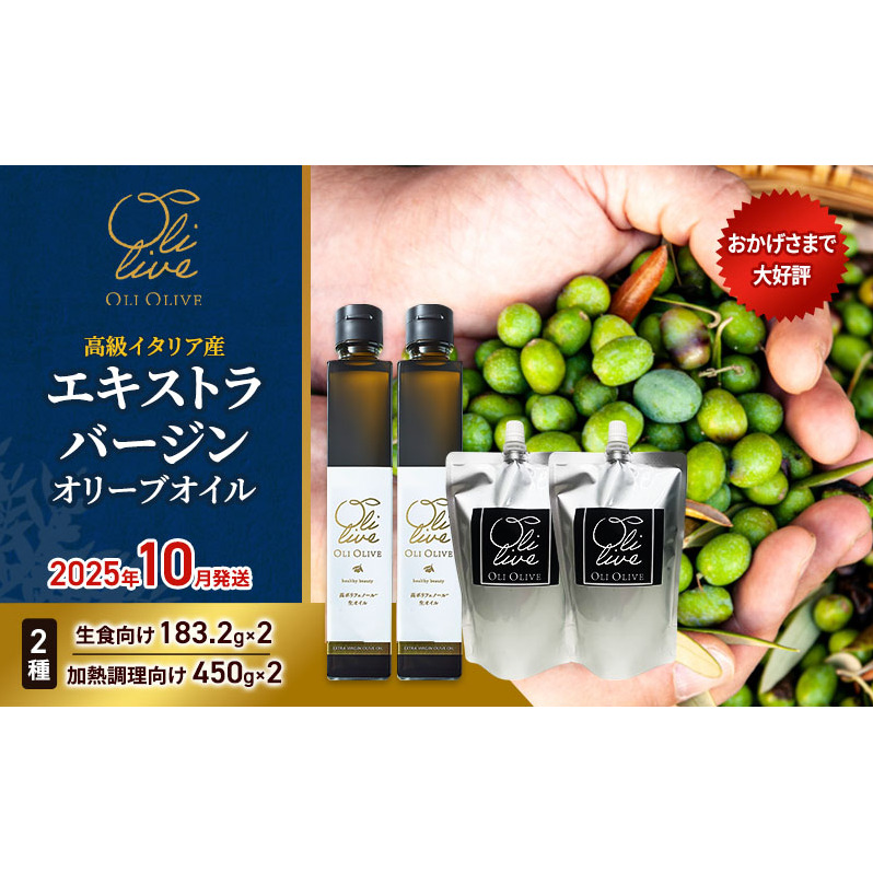 高級イタリア産 エキストラ・ヴァージンオリーブオイル 2種×2個 計4点　2025年10月中旬から発送 調味料 油 オリーブ油 食用油 静岡県 袋井市