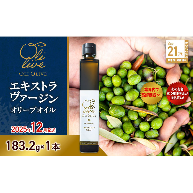 【五つ星ホテル指名買い】 トスカーナ産 エキストラ バージン オリーブオイル (183.2g×1本)【2025年12月発送】 調味料 油 オリーブ油 食用油 静岡県 袋井市