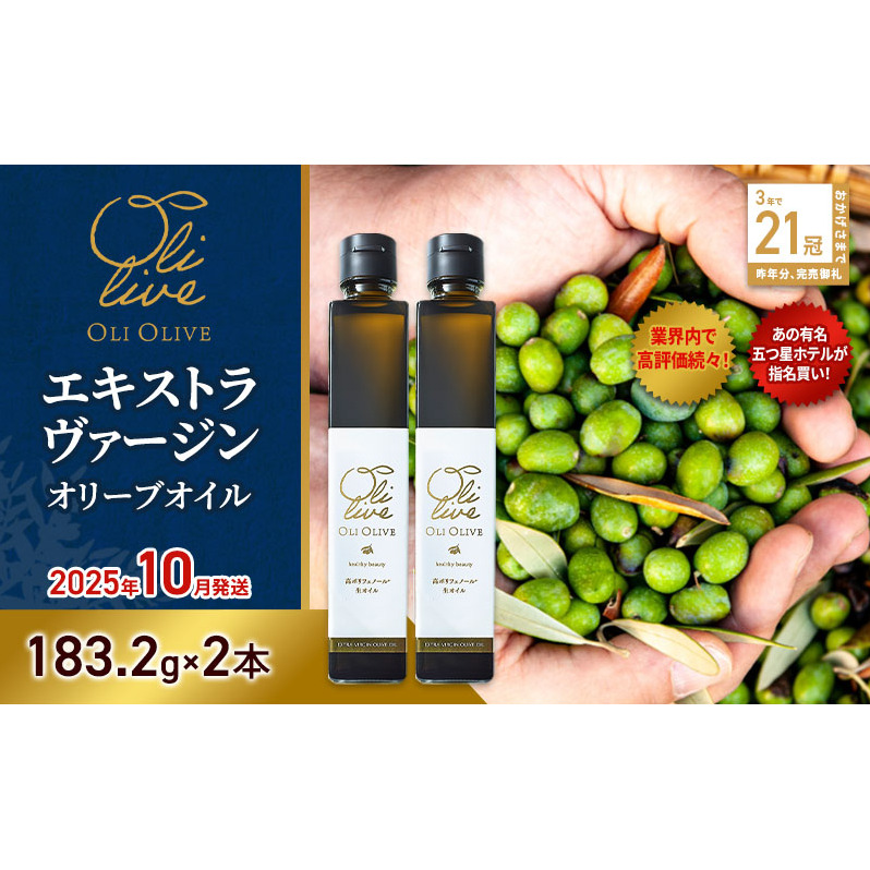 【五つ星ホテル指名買い】 トスカーナ産 エキストラ バージン オリーブオイル (183.2g×2本)【2025年10月発送】 調味料 油 オリーブ油 食用油 静岡県 袋井市
