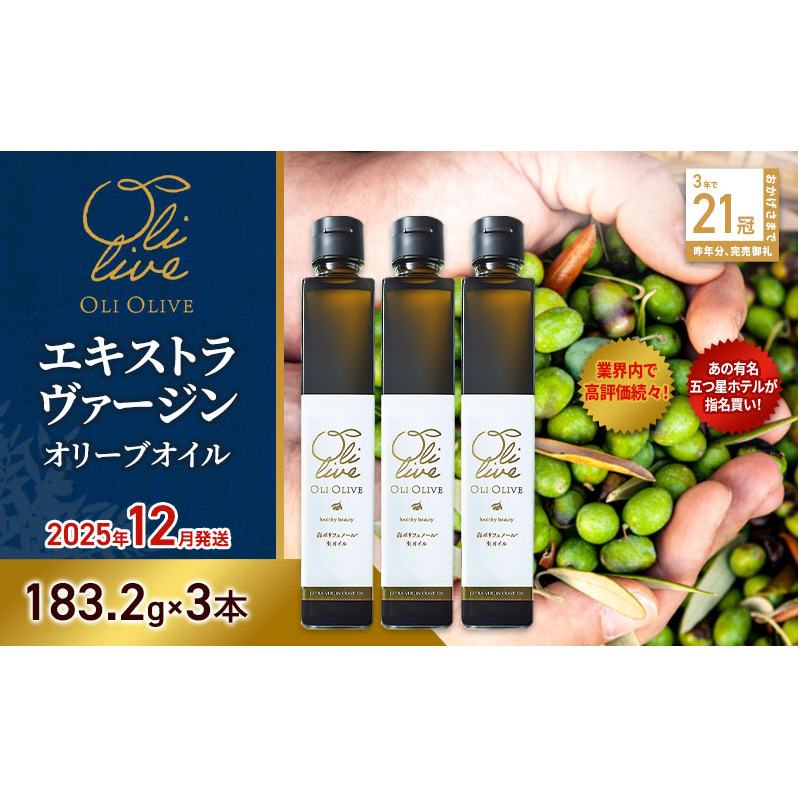 【五つ星ホテル指名買い】 トスカーナ産 エキストラ バージン オリーブオイル (183.2g×3本)【2025年12月発送】 調味料 油 オリーブ油 食用油 静岡県 袋井市