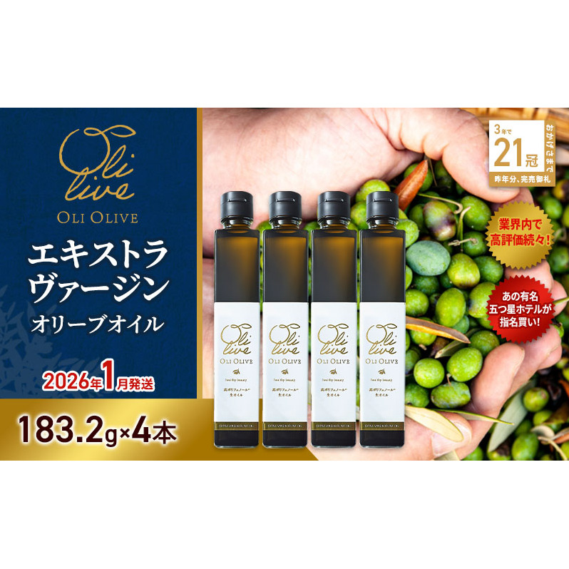 【五つ星ホテル指名買い】 トスカーナ産 エキストラ バージン オリーブオイル (183.2g×4本)【2026年1月発送】 調味料 油 オリーブ油 食用油 静岡県 袋井市