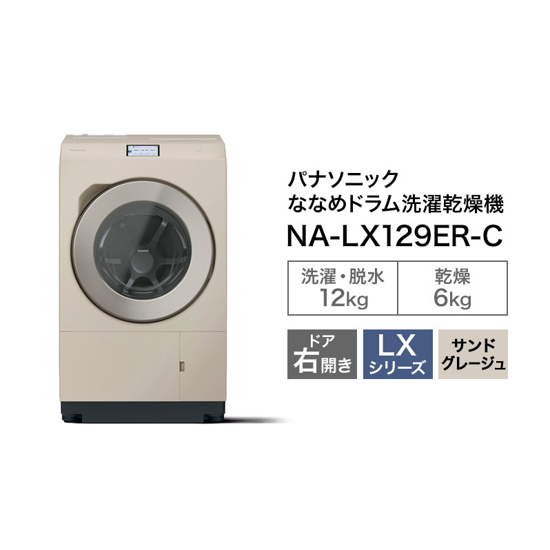 パナソニック 洗濯機 ななめドラム洗濯乾燥機 LXシリーズ 洗濯/乾燥容量：12/6kg サンドグレージュ NA-LX129ER-Cドア右開き 日本製