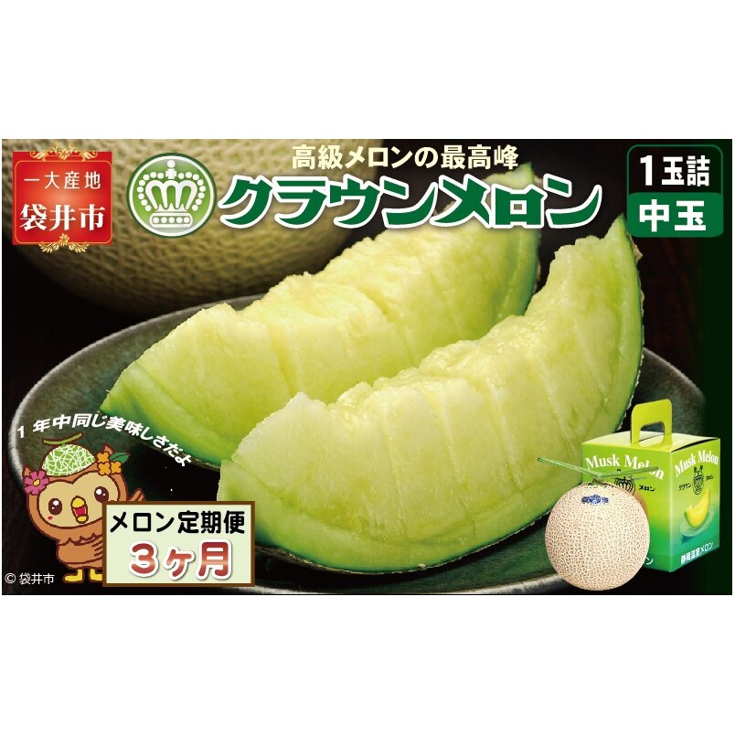 【3ヶ月定期便】クラウンメロン（白等級）中玉　1玉入 　果物 フルーツ デザート メロン マスクメロン 青肉 高級 ギフト 贈り物 静岡県産 袋井市