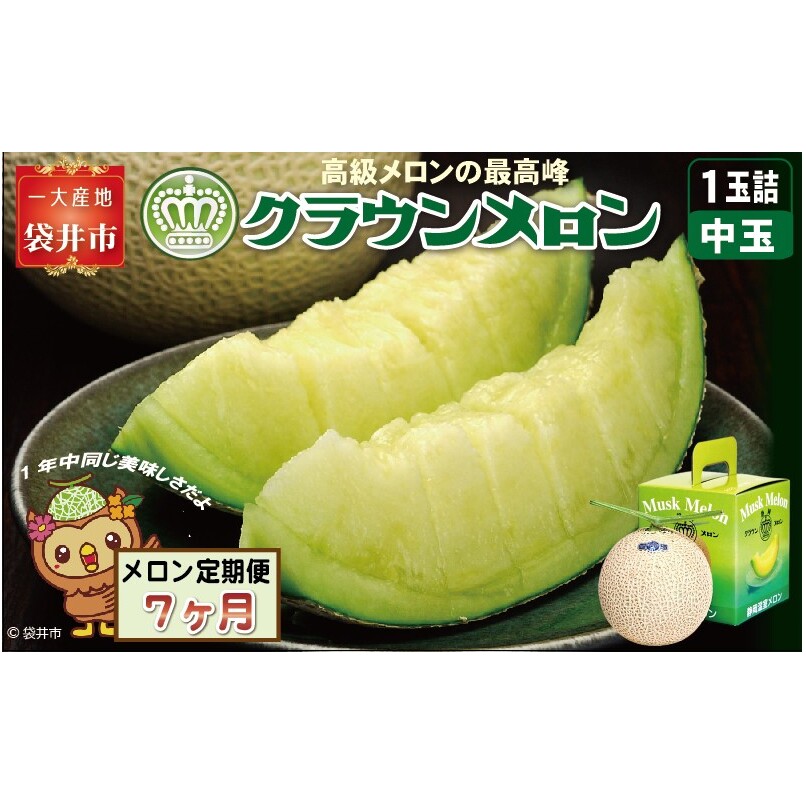 【7ヶ月定期便】クラウンメロン（白等級）中玉　1玉入 　果物 フルーツ デザート メロン マスクメロン 青肉 高級 ギフト 贈り物 静岡県産 袋井市