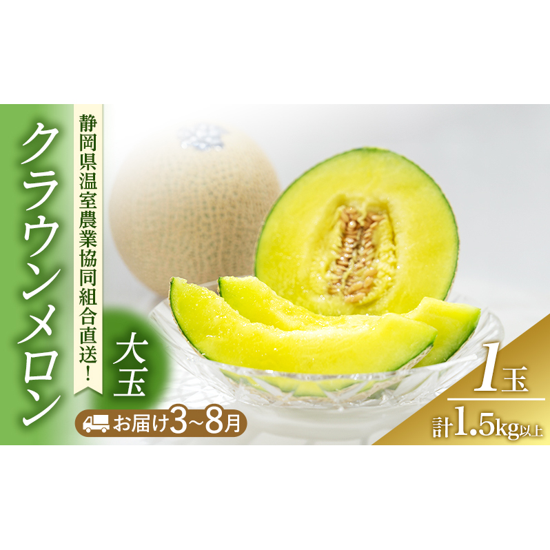 クラウンメロン 大玉 1.5kg以上 1玉 (夏3～8月) 果物 メロン 青肉 フルーツ デザート 高級メロン ブランドメロン 袋井市 静岡県