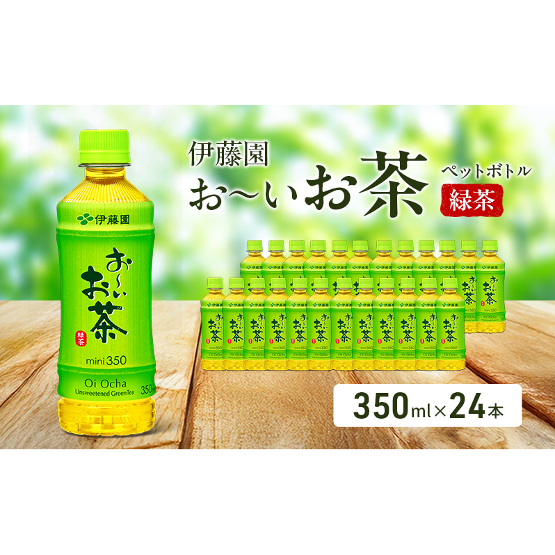 お～いお茶 緑茶 ペット 350ml×24本 お茶 ペットボトル 飲み物 飲料 国産茶葉 伊藤園 静岡県 袋井市
