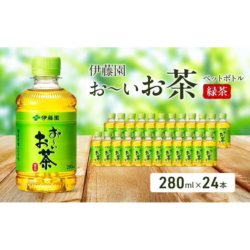 お～いお茶 緑茶 ペット 280ml×24本 お茶 ペットボトル 飲み物 飲料 国産茶葉 伊藤園 静岡県 袋井市