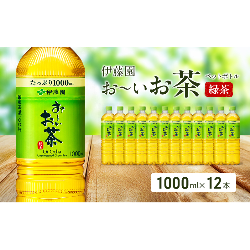 お～いお茶 緑茶 ペット 1L×12本 お茶 ペットボトル 飲み物 飲料 国産茶葉 伊藤園 静岡県 袋井市