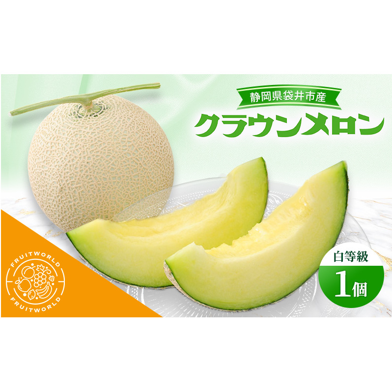 静岡県袋井市産 クラウンメロン 白等級 1.3kg 1個 静岡県 袋井市 メロン 白 フルーツ 果物 人気 1月～11月