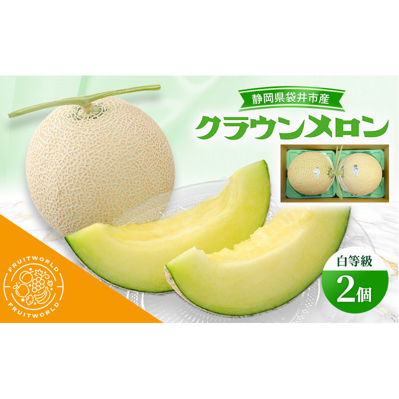 静岡県袋井市産 クラウンメロン 白等級 1.3kg 2個 静岡県 袋井市 メロン 白 フルーツ 果物 人気 1月～11月