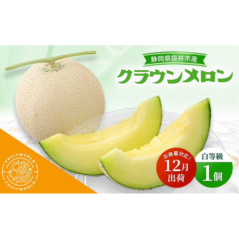 【12月出荷】 お歳暮対応！ 袋井市産 クラウンメロン 1個 白等級 1.3kg クラウン メロン めろん 白等級 静岡県 静岡 袋井市 贈答 高級 フルーツ 果物 お歳暮対応可