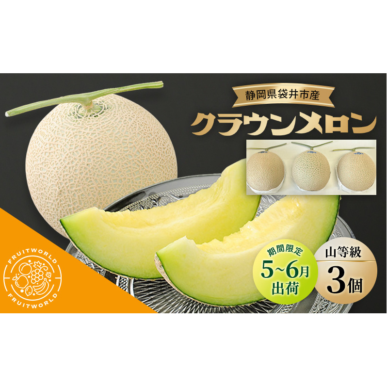 【5月～6月 期間限定出荷】 こだわり クラウンメロン 3個 山 1.3kg×3 クラウン メロン めろん 山等級 静岡県 静岡 袋井市 贈答 高級 フルーツ 果物