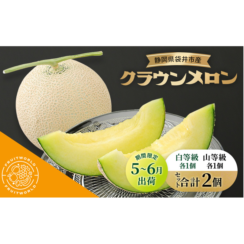【5月～6月 期間限定出荷】 こだわり 袋井市産 クラウンメロン 白山セット 各1個 1.3kg×2 詰合せ 食べ比べ クラウン メロン めろん 白等級 山等級 静岡県 静岡 袋井市 贈答 高級 フルーツ 果物