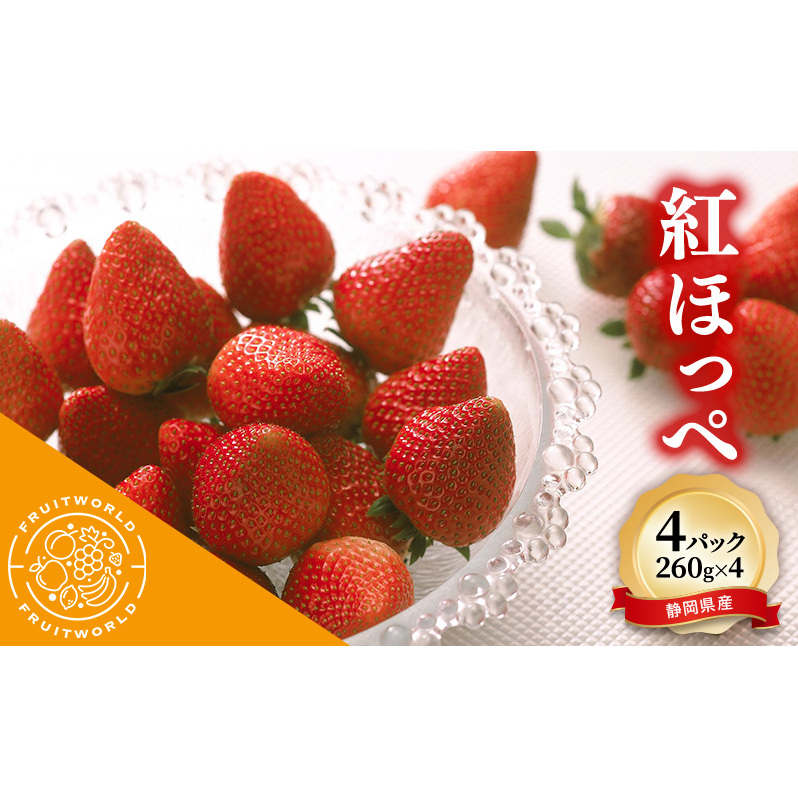 JA遠州中央 紅ほっぺ いちご 4パック 260g×4 遠中 静岡県 静岡 袋井市 袋井 イチゴ 苺 贈答 フルーツ 果物 くだもの 人気