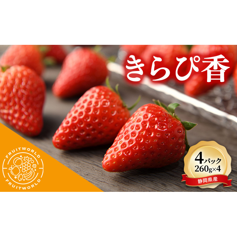 JA遠州中央 きらぴ香 いちご 4パック 260g×4 遠中 静岡県 静岡 袋井市 袋井 イチゴ 苺 贈答 フルーツ 果物 くだもの 人気