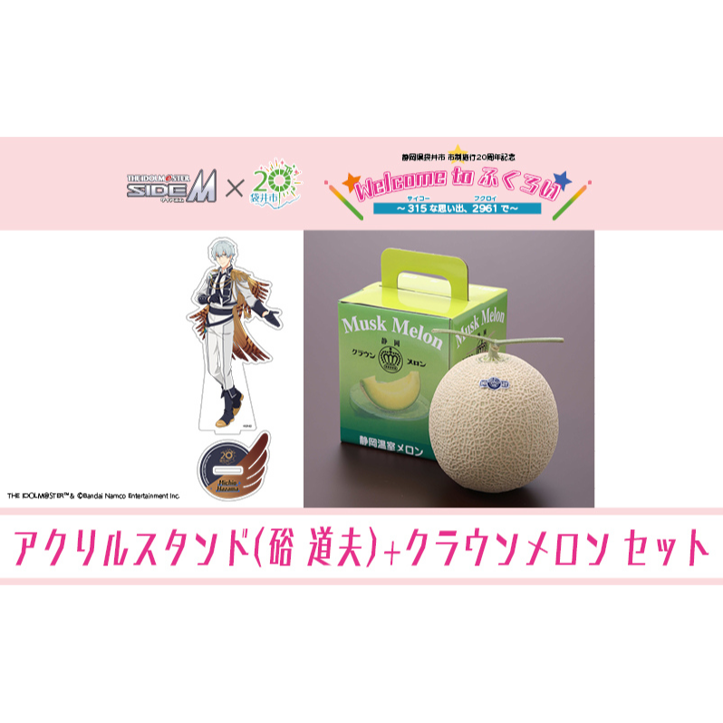 クラウンメロン（お礼メッセージカード付き）&アイドルマスター SideM×袋井市コラボ　「S.E.M」オリジナル衣装　アクリルスタンド（硲道夫）