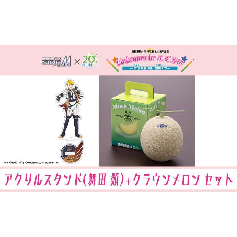 クラウンメロン（お礼メッセージカード付き）&アイドルマスター SideM×袋井市コラボ　「S.E.M」オリジナル衣装　アクリルスタンド（舞田類）