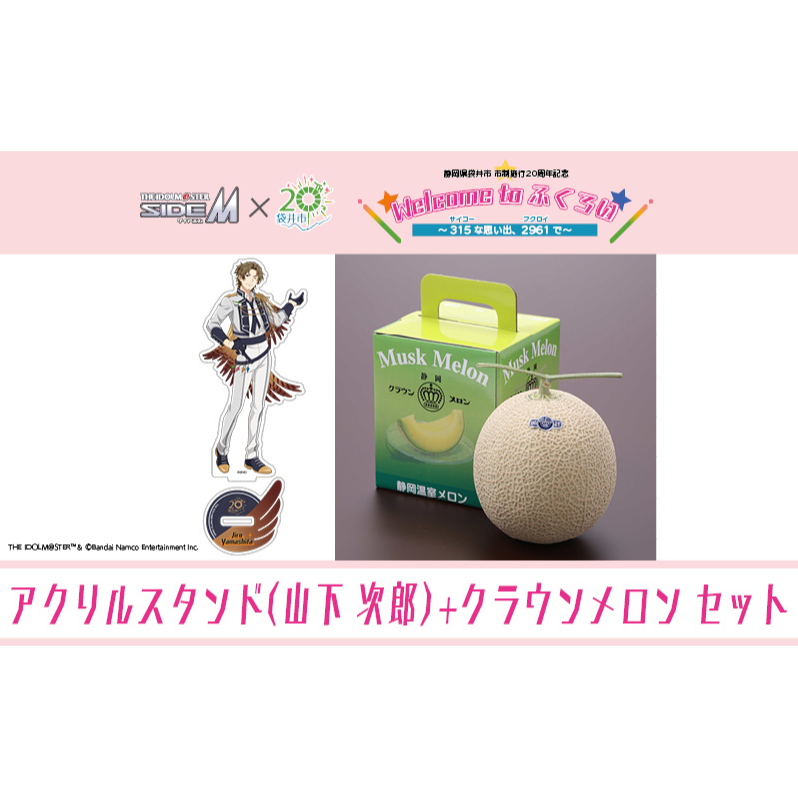 クラウンメロン（お礼メッセージカード付き）&アイドルマスター SideM×袋井市コラボ　「S.E.M」オリジナル衣装　アクリルスタンド（山下次郎）