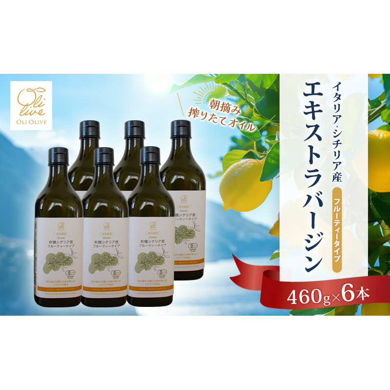 有機栽培 朝摘み シチリア産 エキストラバージン オリーブ オイル 6本セット オーガニック 調味料 油 オリーブ油 食用油 ギフト 袋井市 静岡県