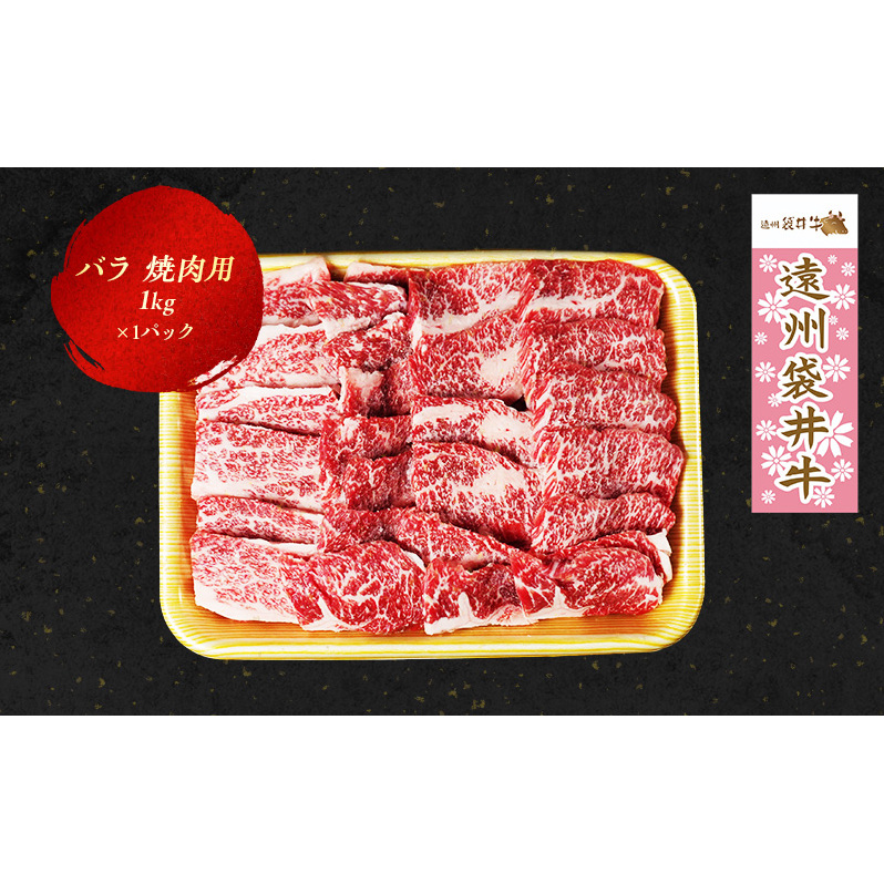 【数量限定】稀少！遠州袋井牛 バラ1kg（焼肉用）贅沢  ヘルシー  料理 グルメ BBQ アウトドア カルビ 人気 厳選 袋井市 お肉 牛肉 バーベキュー 