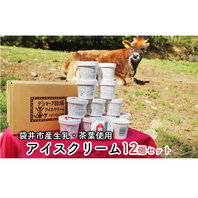 デンマーク牧場のアイスクリーム　ミルク8個・ほうじ茶４個セット 焙茶 人気 厳選 袋井市 スイーツ ひんやりスイーツ デザート 食後 おやつ 袋井市産茶葉使用 夏 涼 食べ比べ 詰め合わせ 