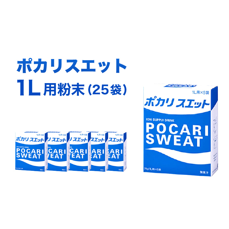 ポカリスエット 1L用 粉末 25袋 (74g×5袋×5箱) 大塚製薬 ポカリ スポーツドリンク イオン飲料 スポーツ トレーニング アウトドア 熱中症対策 健康 