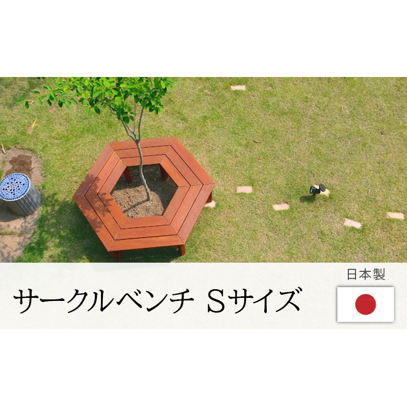 サークルベンチ Sサイズ おすすめ メンテナンスフリー 庭 植木 ガーデニング シンボルツリー 人気 厳選 袋井市 雑貨 日用品 ウッドデッキ 強度 耐久性 美しさ 雨ざらし 防腐処理 防虫処理 経年変化 鉢 