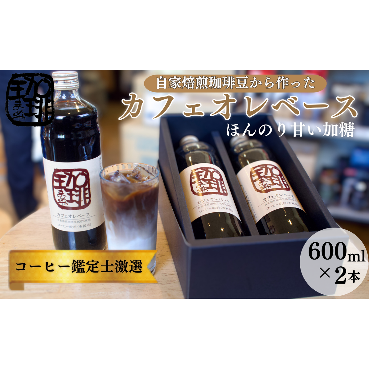 大人気！ 自家焙煎珈琲豆でつくった『カフェオレベース』2本 ギフト 贈り物 プレゼント 人気 厳選 コーヒー 袋井市 飲料 ドリンク ソフトドリンク 飲み物 希釈用ドリンク 希釈用コーヒー ホットコーヒー アイスコーヒー 