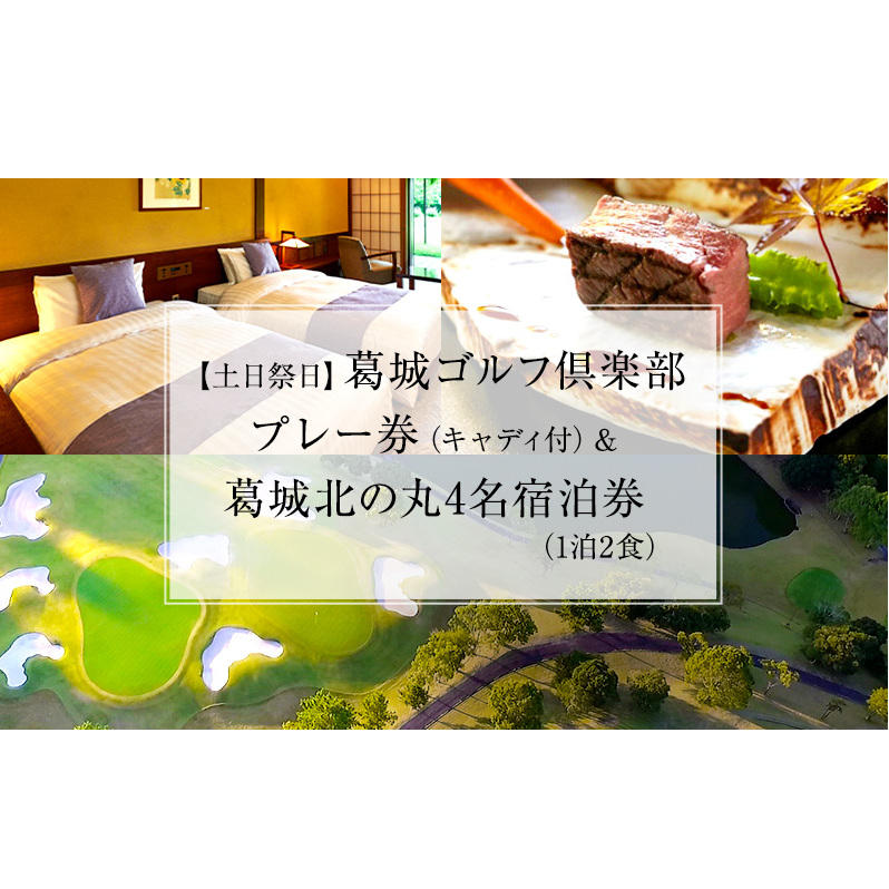 葛城北の丸 ゴルフプレイ(土日祭日&キャディ付)& 4名宿泊券(1泊2食)人気 厳選 料理 グルメ 家族 夫婦 静岡 旅行 プレー 袋井市 ゴルフ場 利用券 宿泊チケット 食事付き 泊り 趣味 ビジネス スポーツ コース