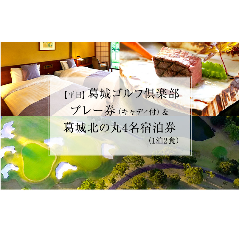 葛城北の丸 ゴルフプレイ（平日＆キャディ付）＆ 4名宿泊券（1泊2食）人気 厳選  料理 グルメ 家族 夫婦 静岡 旅行 プレー 袋井市 ゴルフ場 利用券 宿泊チケット 食事付き 泊り 趣味 ビジネス スポーツ 名門コース 