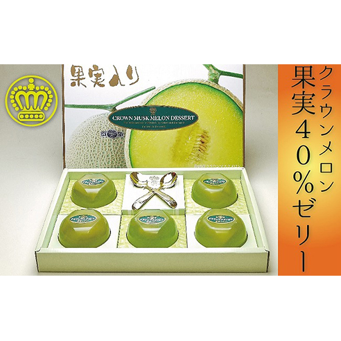 『クラウンメロンゼリー果実40%入り』 メロン 人気 厳選 贈り物 デザート グルメ フルーツ 果物 袋井市 お菓子 ジュレ 