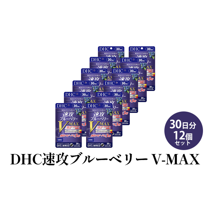 DHC速攻ブルーベリー V-MAX30日分12個セット | 静岡県袋井市 | JRE MALLふるさと納税
