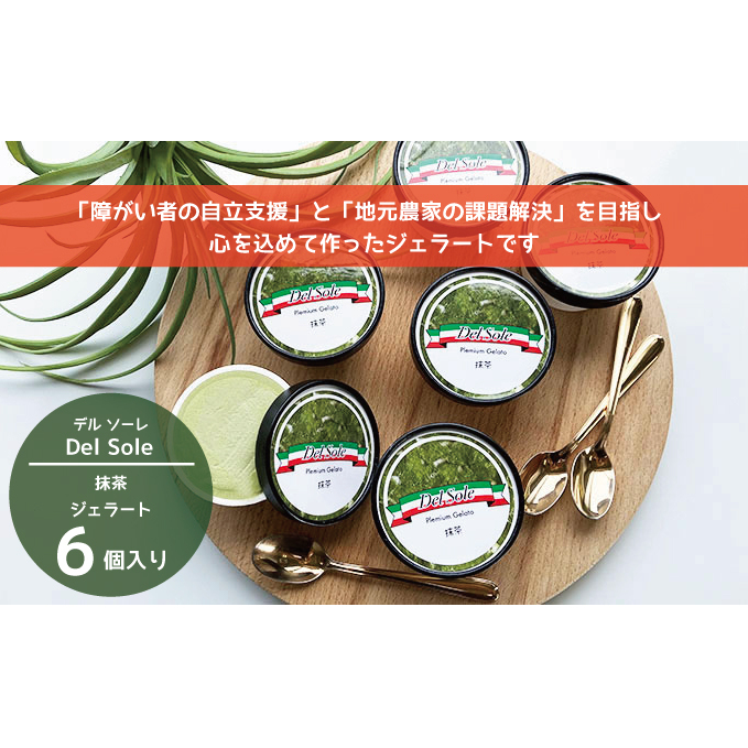 デルソーレ　ジェラート★抹茶★6個　農福 お菓子 スイーツ ひんやりスイーツ デザート 食後 おやつ アイス 地元食材使用 抹茶ジェラート 