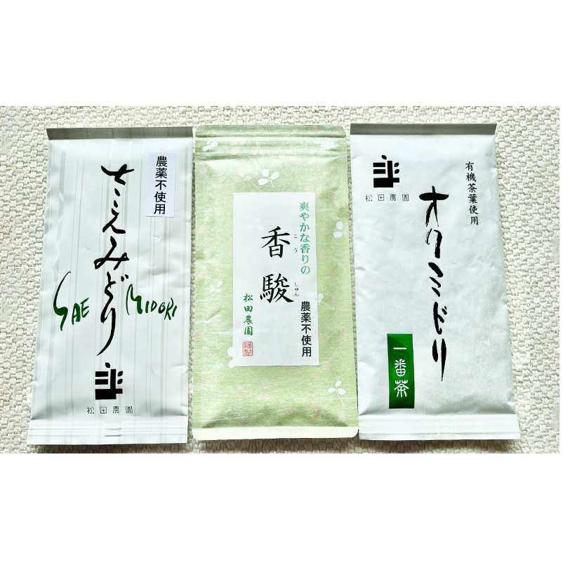 コンテスト入賞茶・松田農園3選　100g×2袋、香駿80g×1袋 飲料 お茶 緑茶 詰め合わせ 農薬 化学肥料 人気 お得 セット 受賞 