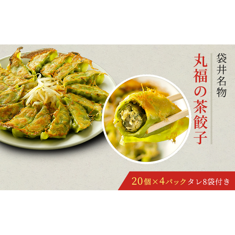 丸福餃子　茶餃子4パックセット 夕飯 晩御飯 惣菜 つまみ おかず お酒のお供 冷凍餃子 冷凍 冷凍惣菜 